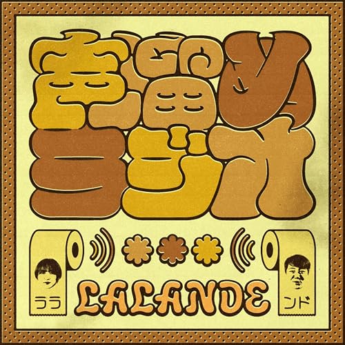 『ラランドの声溜めラジオ｜GERA』のカバーアート