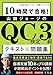 10時間で合格! 山田ジョージのQC検定3級 テキスト&問題集