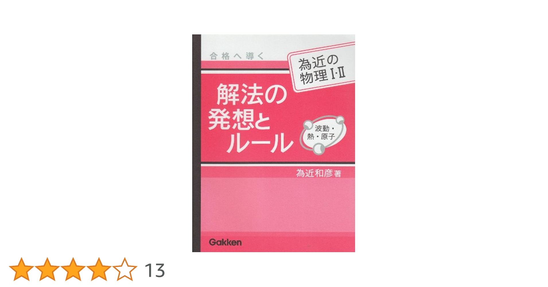 代ゼミ 為近和彦の物理(熱・波動/熱・波動・原子/力学・電磁気) テキスト 2019 冬期直前 計3冊 018S0D 為近の物理1・2解法の発想とル-ル波動・熱・原子 | 為近 和彦