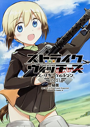 エーリカ ハルトマン 前編 ニコニコ動画