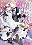 気弱な令嬢と追放殿下のイチャイチャ領地経営！～一途で可愛い婚約者を、わたしが一流の領主にしてみせます！～: 2【イラスト特典付】 (comic LAKE)