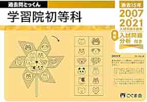 2021年度ジャック学校研究会資料　こぐま会過去問　ひとりでとっくん学習院初等科 2029358569.jpg?1694766482