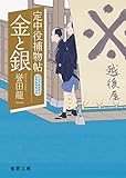 金と銀: 定中役捕物帖 (徳間文庫 ほ 11-2 徳間時代小説文庫)