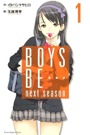 Amazon.co.jp: BOYS BE…next season 1 (少年マガジンコミックス