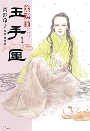 陰陽師 1 (ジェッツコミックス) | 岡野玲子, 夢枕獏 | 青年