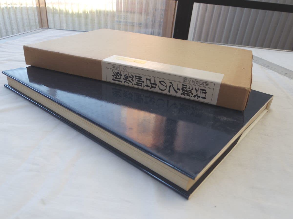Amazon.co.jp: 0031892 呉譲之の書画篆刻 謙慎書道会著 二玄社 1978