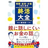 相続・遺言・介護の悩み解決 終活大全