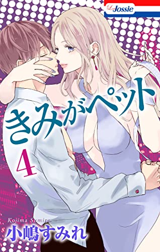 【おまけ描き下ろし付き】きみがペット 4 (Love Jossie)
