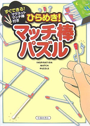 オライリー 無料電子書籍 ひらめき!マッチ棒パズル―マグネットマッチ棒付き バイ