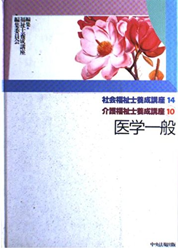 社会福祉士養成講座 (14) | 福祉士養成講座編集委員会 |本 | 通販 | Amazon