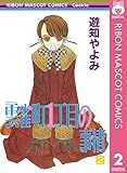 雲雀町1丁目の事情 2 (りぼんマスコットコミックスDIGITAL)