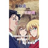 覇眼流国家戦略術: 国家を維持し覇を伸ばすための十四の布陣 黒曜覇国叢書～拡張遠征編～ (覇眼流出版)