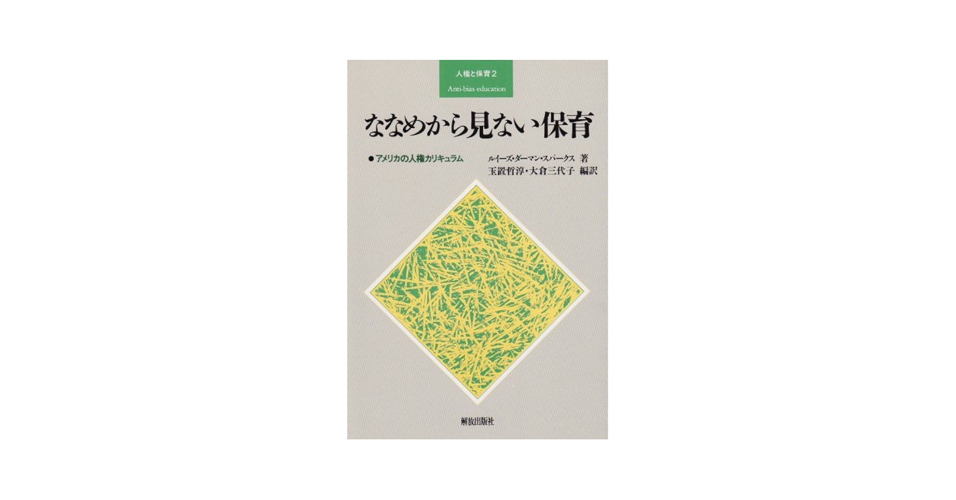 【中古】 ななめから見ない保育 アメリカの人権カリキュラム/解放出版社/ルイズ・ダーマン・スパークス ななめから見ない保育: アメリカの人権カリキュラム (人権と保育