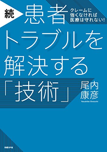続 患者トラブルを解決する 技術 尾内 康彦 医学 薬学 Kindleストア Amazon