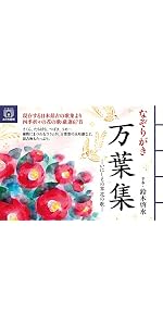 なぞりがき 万葉集―いにしえの草花の歌― (ユーキャンのおうち時間