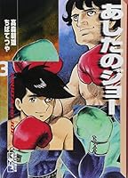 あしたのジョー 3 [Ashita no Joe 3] 4062607662 Book Cover