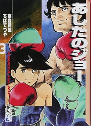 あしたのジョー(5) (講談社漫画文庫 ち 2-5) | ちば てつや, 高森 朝雄 あしたのジョー(5) (講談社漫画文庫 ち 2-5) | ちば てつや, 高森 朝雄