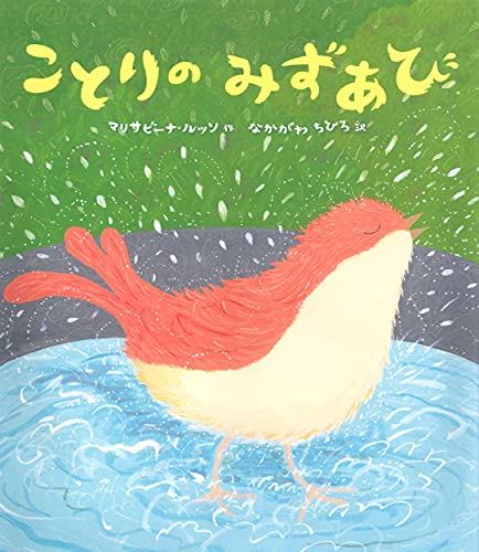 ことりのみずあび