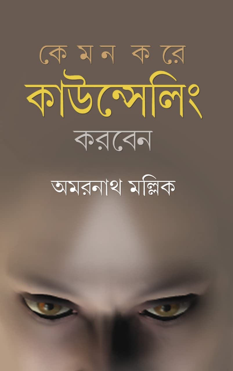 Kemon Kore counselling Korben ?? || Health, Family & Personal Development || Written By Dr. Amarnath Mallick || Trending || [Hardcover] Dr. Amarnath Mallick