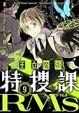 王立魔術特捜課RMs(9) (comipo comics)
