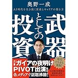 武器としての投資 AI時代を生き抜く資産とキャリアの築き方