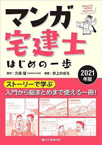21年版 マンガ宅建士はじめの一歩 久保望 井上のぼる 本 通販 Amazon