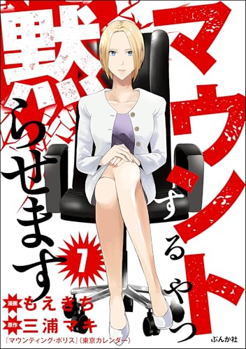 マウントするやつ黙らせます(分冊版) 【第7話】 (comicタント)