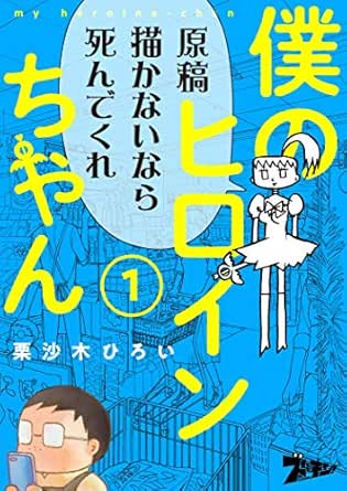 僕のヒロインちゃん