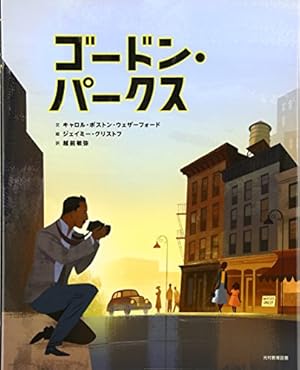 ゴードン パークス 感想 レビュー 読書メーター ゴードン パークス 感想 レビュー 読書メーター