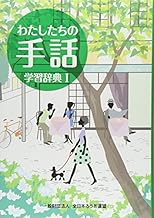 わたしたちの手話学習辞典