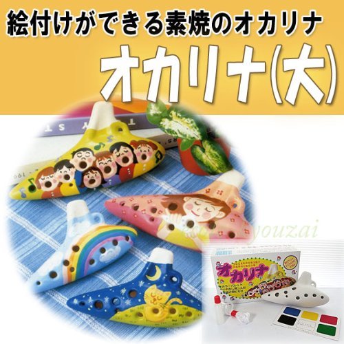 Amazon | オカリナ（大）［色塗りして演奏も楽しめる白無地オカリナ