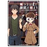 嘘つきは探偵の始まり　～おかしな兄妹と奇妙な事件～ (メディアワークス文庫)