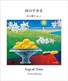 時のすきま
