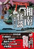 湘南怪談 (竹書房怪談文庫)