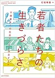 若者たちの生きづらさ---不確実なこの社会でいかに伴走するか