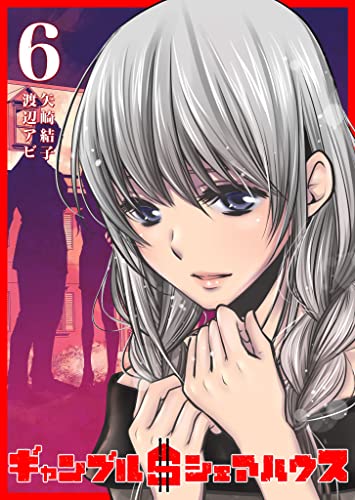 ギャンブル$シェアハウス(6) (GANMA!)