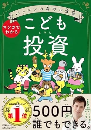 ブックカバー パックンの森のお金塾 こども投資