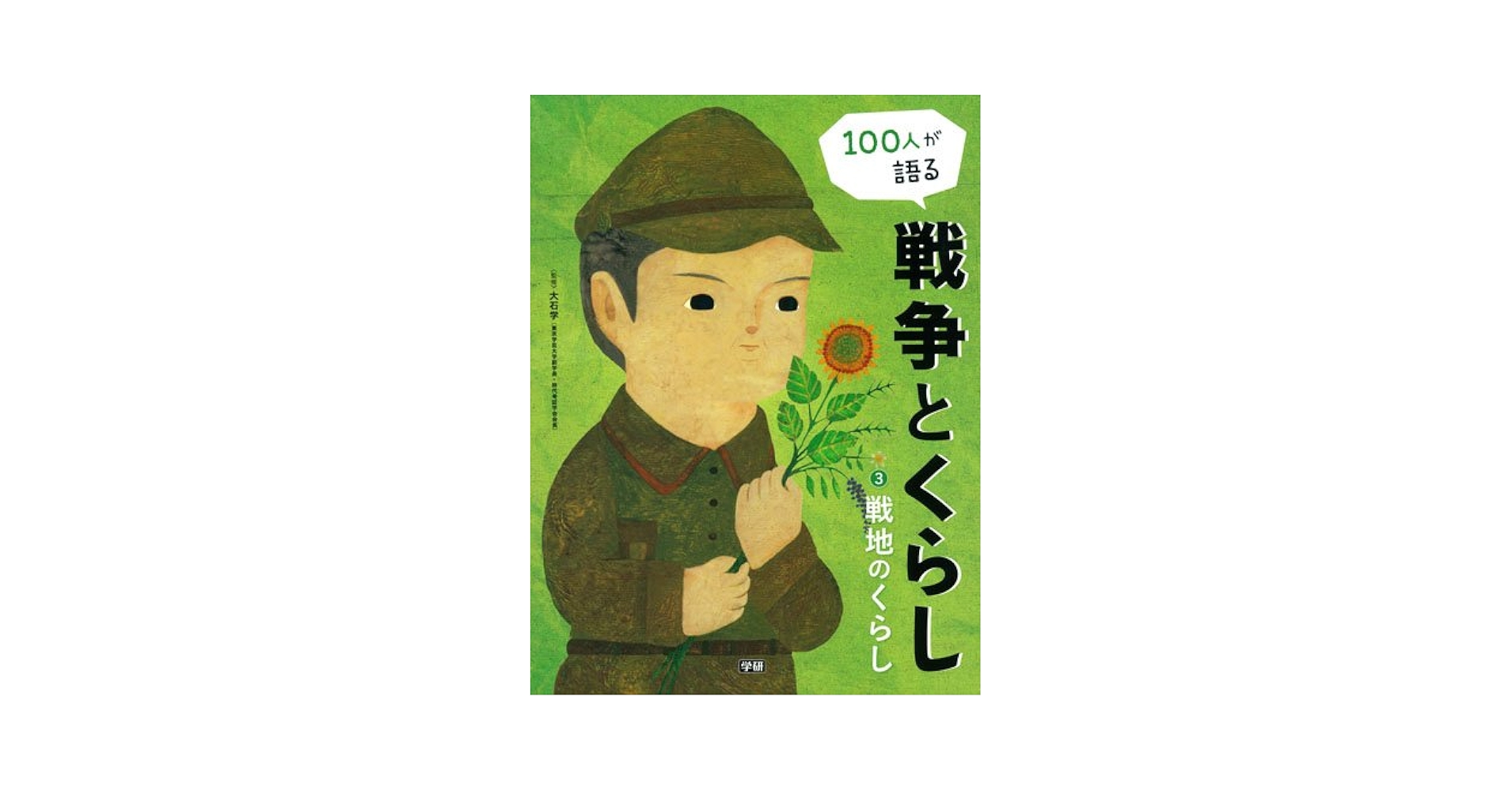 Amazon.co.jp: 第3巻 戦地のくらし : 学研プラス: 本