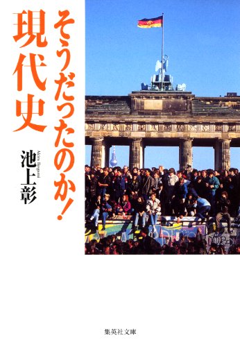 PDFダウンロード そうだったのか! 現代史 (集英社文庫) バイ