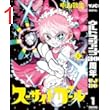 スーサイドガール 1 (ヤングジャンプコミックスDIGITAL)