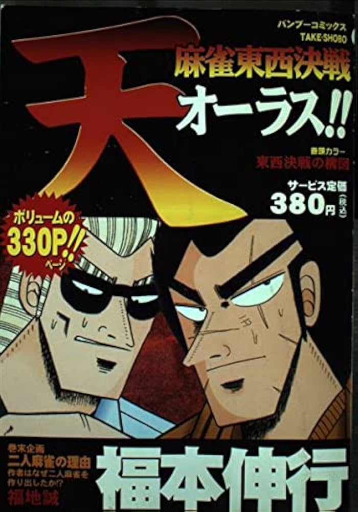【中古】 天・麻雀東西決戦 オーラス！！/竹書房/福本伸行 中古】 天・麻雀東西決戦 オーラス！！/竹書房/福本伸行