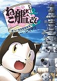 ねこ艦改～續ねこ海軍艦艇総覧～ ねこ艦～ねこ海軍艦艇総覧～ (リイドカフェコミックス)