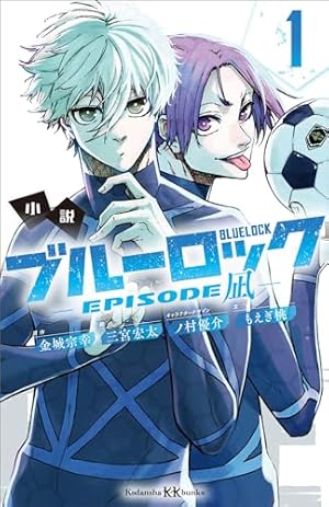 Amazon.co.jp: ブルーロック キャラクターブック EGOIST