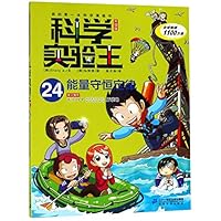 科学实验王(24能量守恒定律升级版)/我的第一本科学漫画书 4023315664 Book Cover