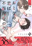 おとなの恋は不器用なので Ep.6 前編 (COMICアスティル)