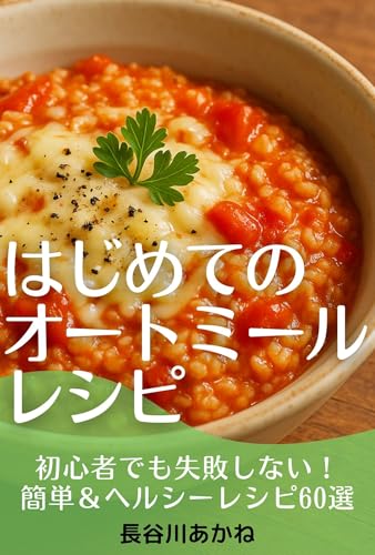 はじめてのオートミールレシピ: 初心者でも失敗しない!簡単&ヘルシーレシピ60選