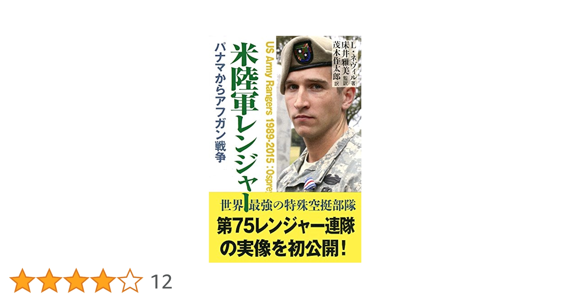 米陸軍 第1特殊任務部隊 戦史本 米陸軍レンジャー | L.ネヴィル, 床井 雅美, 茂木 作太郎 |本