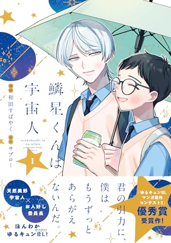 『鱗星くんは宇宙人』1巻