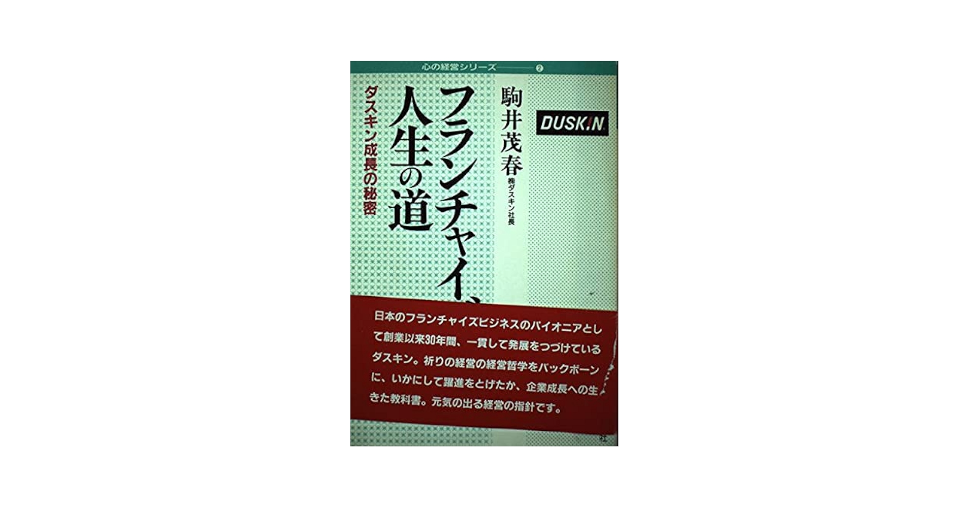 【中古】 フランチャイズは人生の道 ダスキン成長の秘密/善本社/駒井茂春 フランチャイズは人生の道: ダスキン成長の秘密 (心の経営