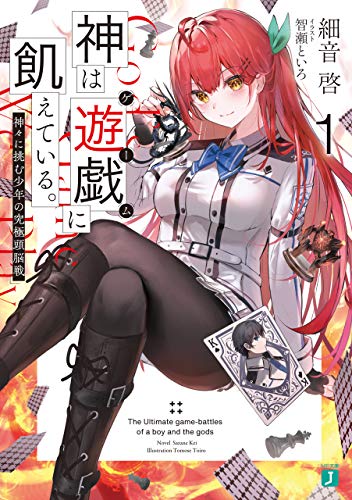神は遊戯に飢えている。１　神々に挑む少年の究極頭脳戦 (MF文庫J)
